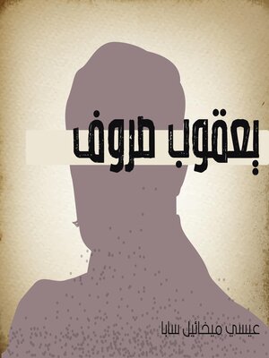 cover image of يعقوب صروف